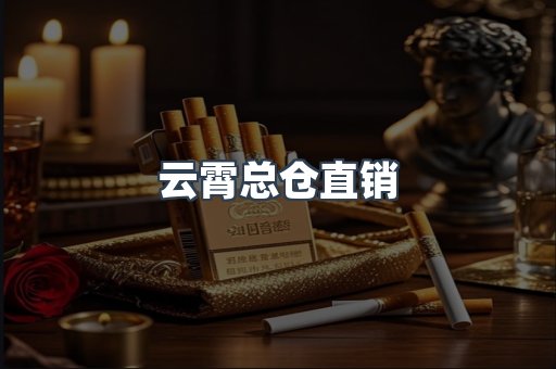 云霄总仓直销