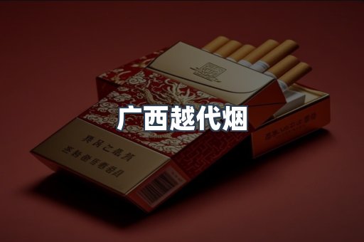 广西越代烟